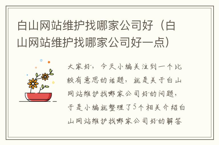 白山网站维护找哪家公司好（白山网站维护找哪家公司好一点）