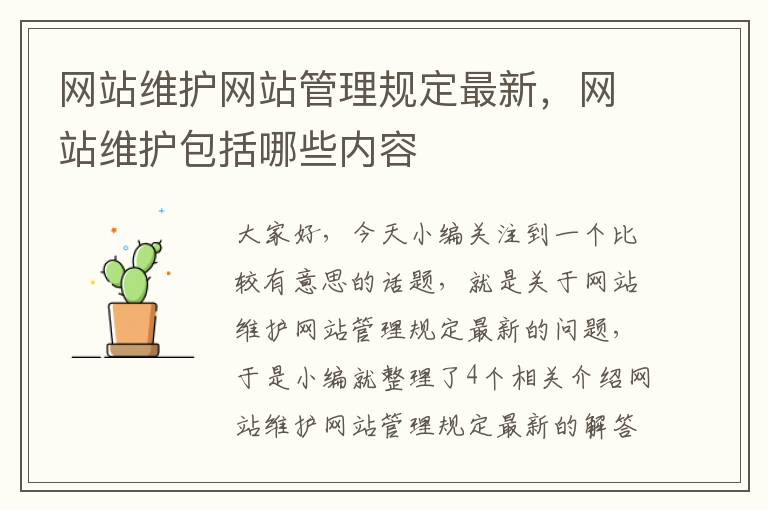 网站维护网站管理规定最新，网站维护包括哪些内容