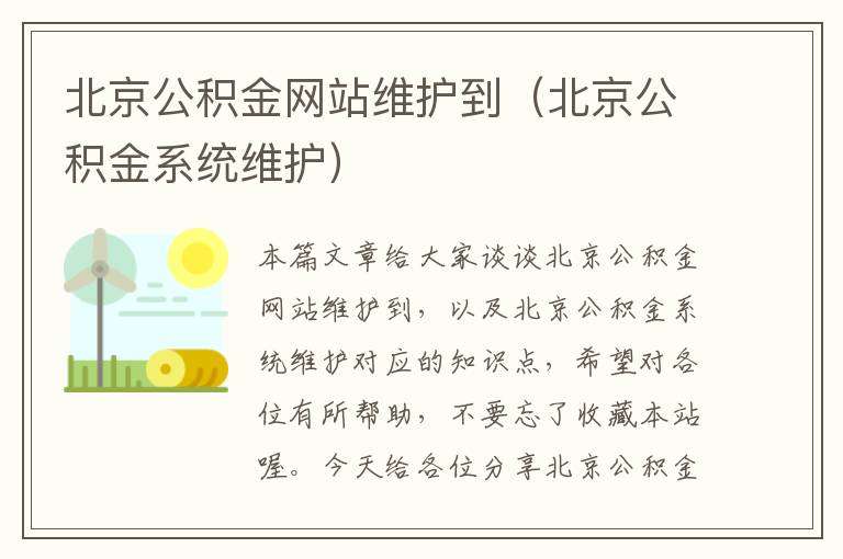 北京公积金网站维护到（北京公积金系统维护）