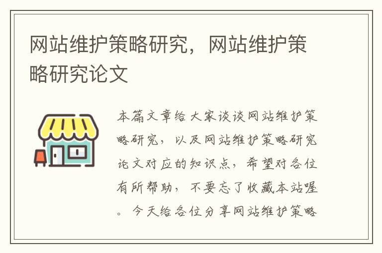 网站维护策略研究，网站维护策略研究论文