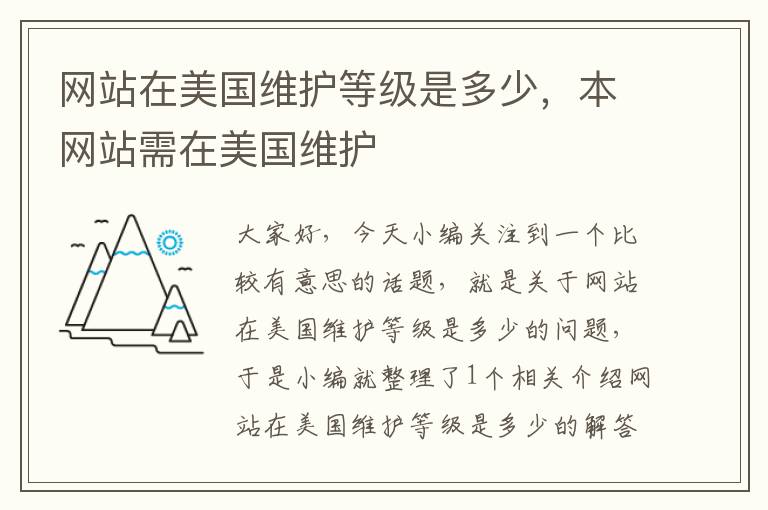 网站在美国维护等级是多少，本网站需在美国维护