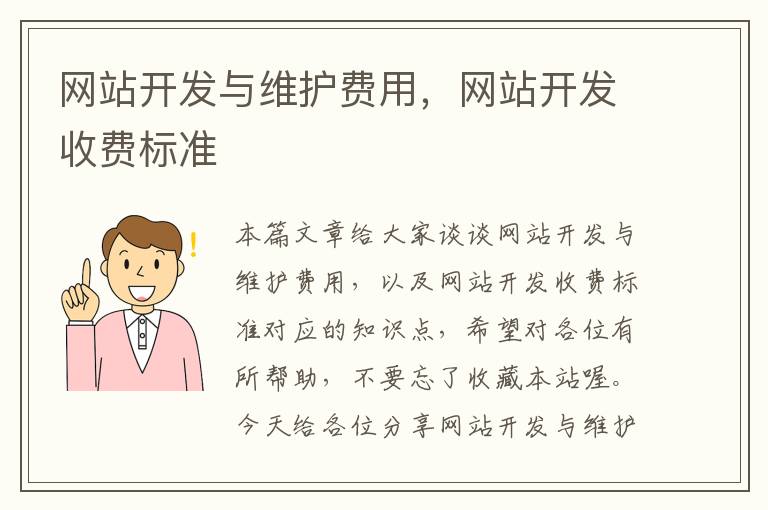 网站开发与维护费用，网站开发收费标准