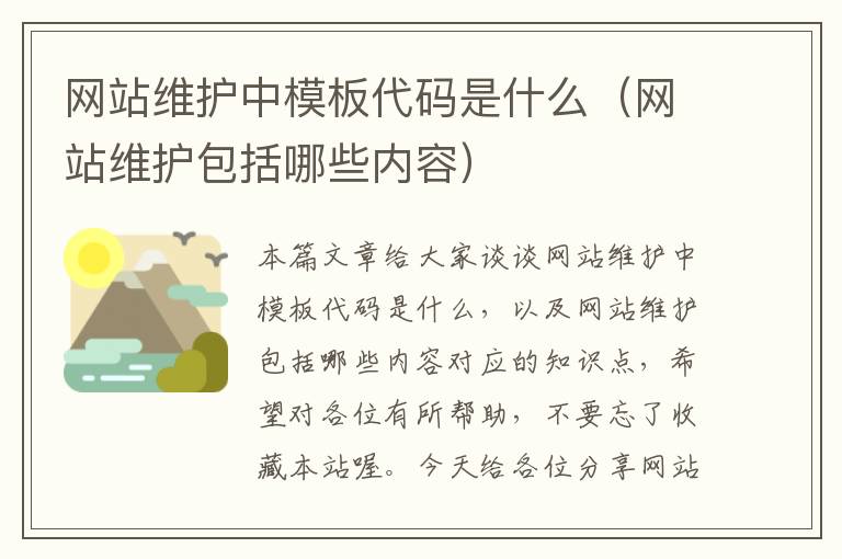 网站维护中模板代码是什么（网站维护包括哪些内容）