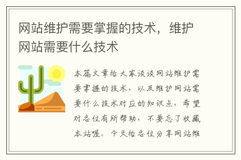 网站维护需要掌握的技术，维护网站需要什么技术