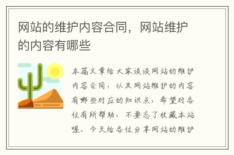 网站的维护内容合同，网站维护的内容有哪些