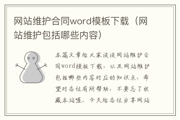 网站维护合同word模板下载（网站维护包括哪些内容）