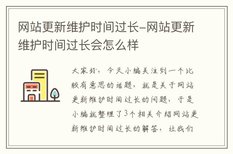 网站更新维护时间过长-网站更新维护时间过长会怎么样