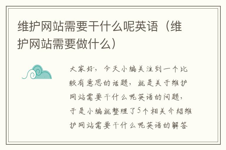 维护网站需要干什么呢英语（维护网站需要做什么）