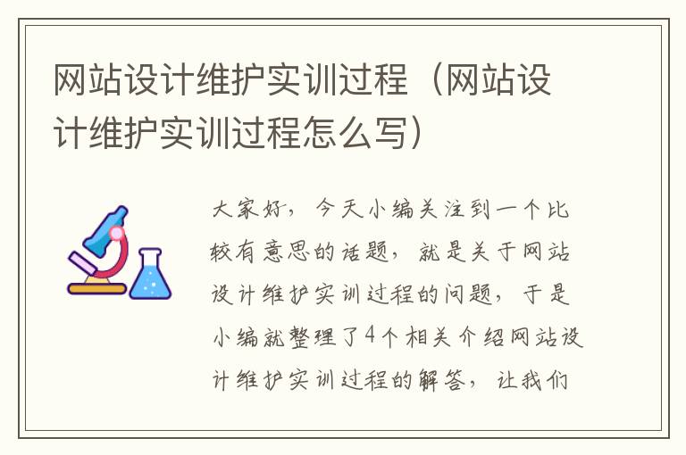 网站设计维护实训过程（网站设计维护实训过程怎么写）