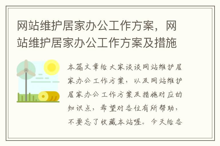 网站维护居家办公工作方案，网站维护居家办公工作方案及措施