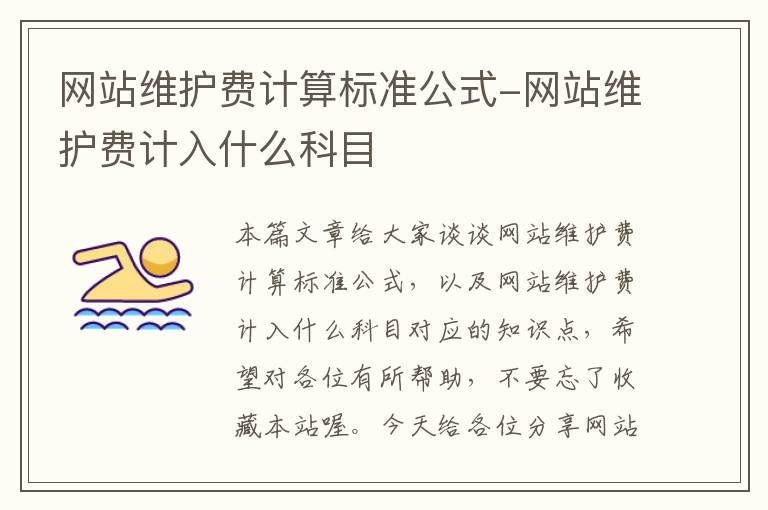 网站维护费计算标准公式-网站维护费计入什么科目