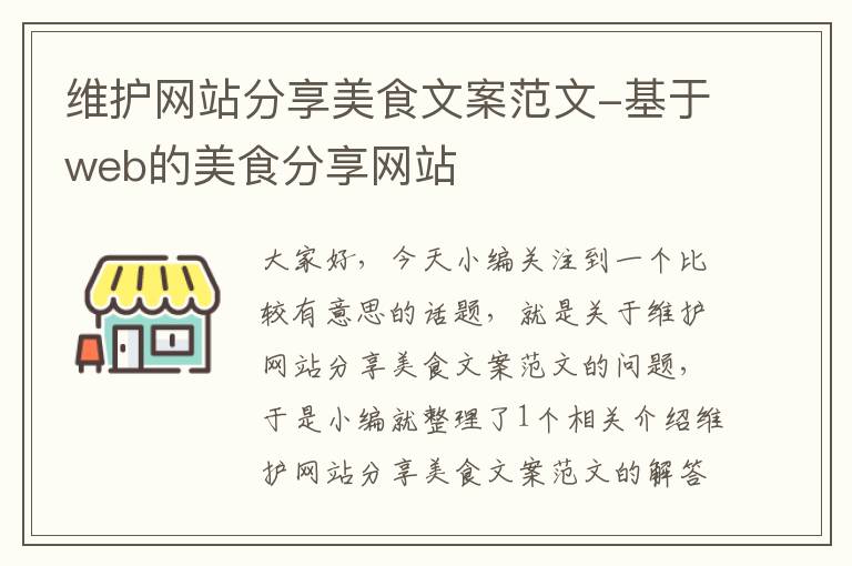 维护网站分享美食文案范文-基于web的美食分享网站