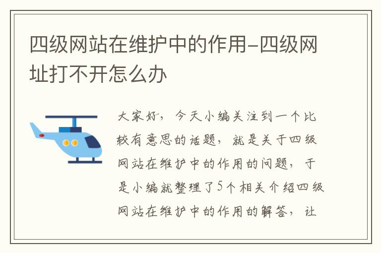 四级网站在维护中的作用-四级网址打不开怎么办