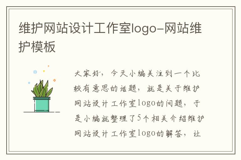 维护网站设计工作室logo-网站维护模板