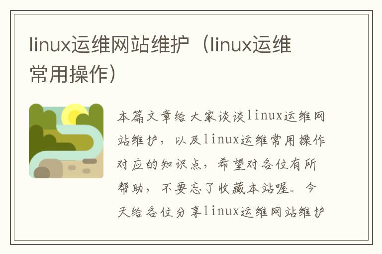 linux运维网站维护（linux运维常用操作）