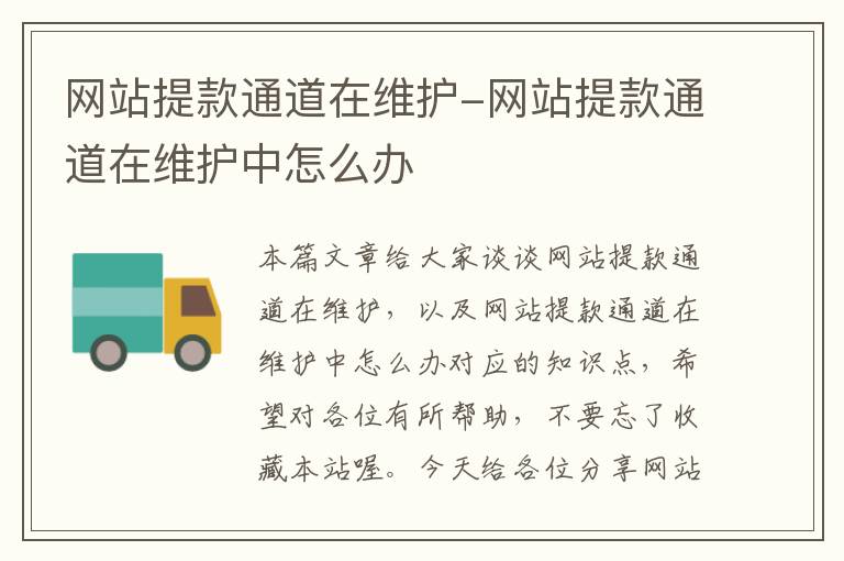 网站提款通道在维护-网站提款通道在维护中怎么办