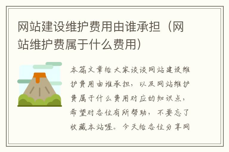 网站建设维护费用由谁承担（网站维护费属于什么费用）