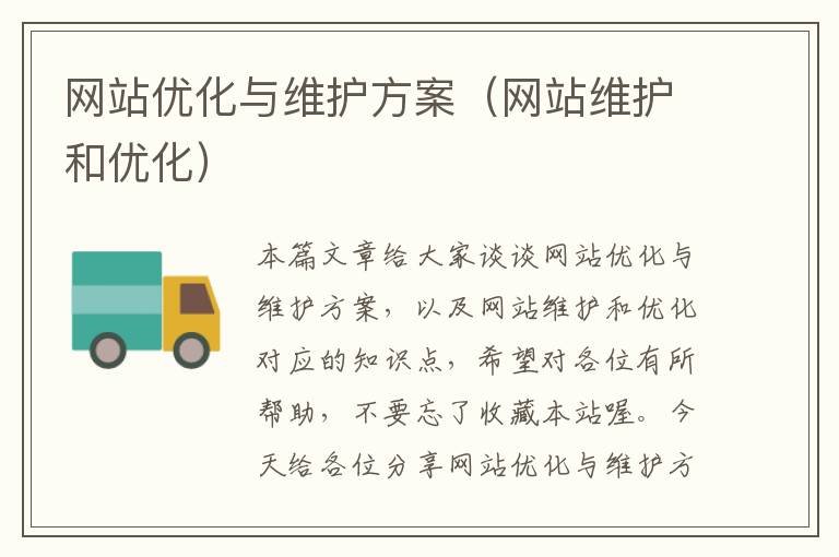 网站优化与维护方案（网站维护和优化）