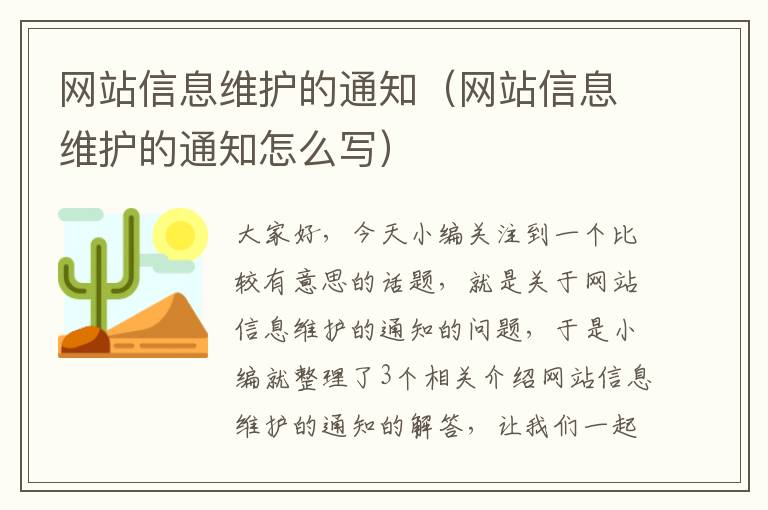 网站信息维护的通知（网站信息维护的通知怎么写）