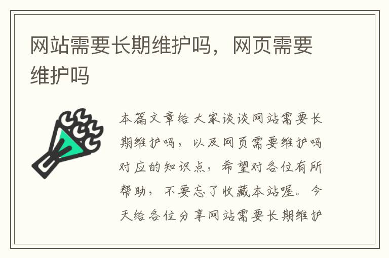 网站需要长期维护吗，网页需要维护吗