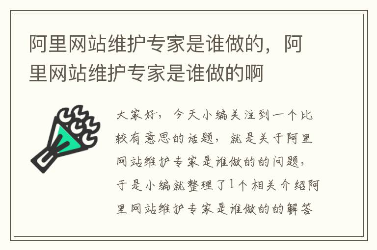 阿里网站维护专家是谁做的，阿里网站维护专家是谁做的啊