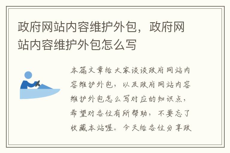 政府网站内容维护外包，政府网站内容维护外包怎么写