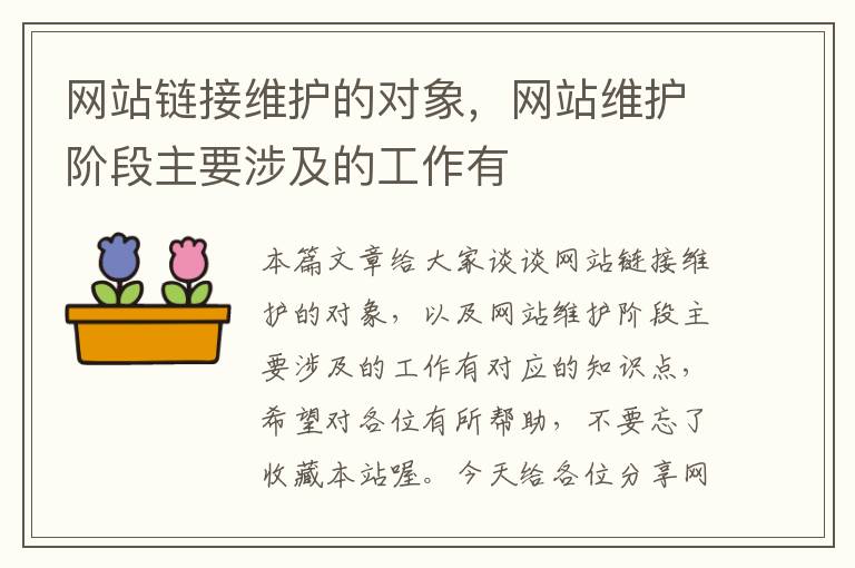 网站链接维护的对象，网站维护阶段主要涉及的工作有