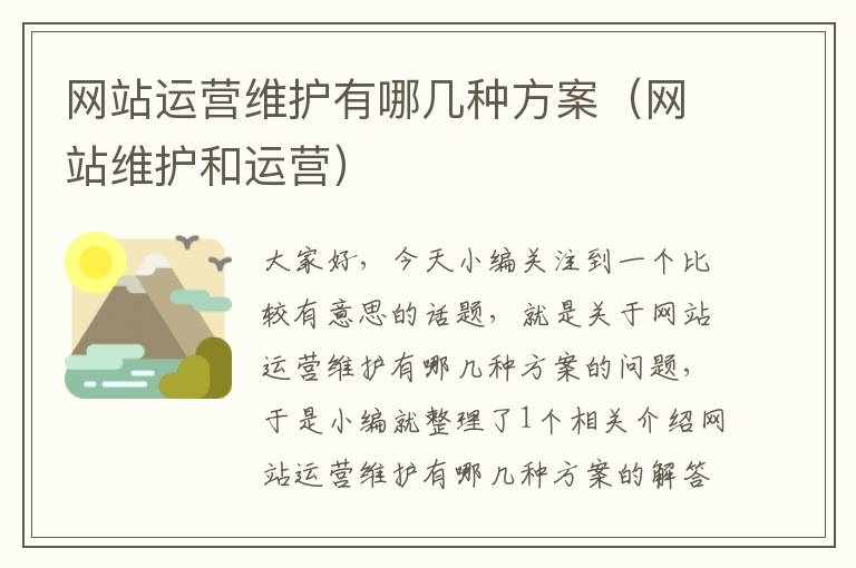 网站运营维护有哪几种方案（网站维护和运营）