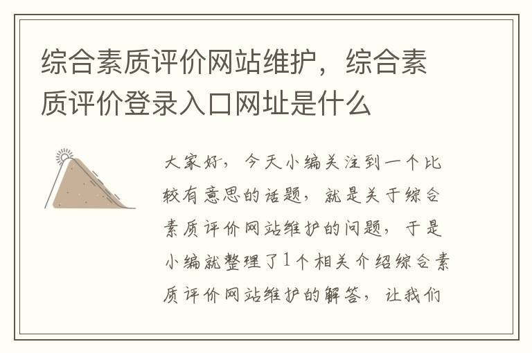 综合素质评价网站维护，综合素质评价登录入口网址是什么