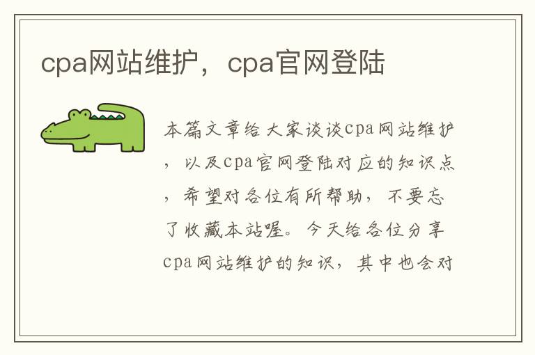 cpa网站维护，cpa官网登陆