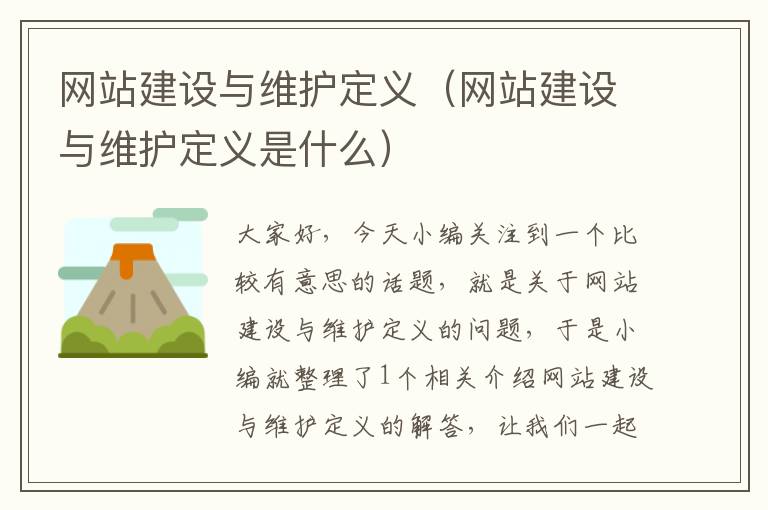 网站建设与维护定义（网站建设与维护定义是什么）