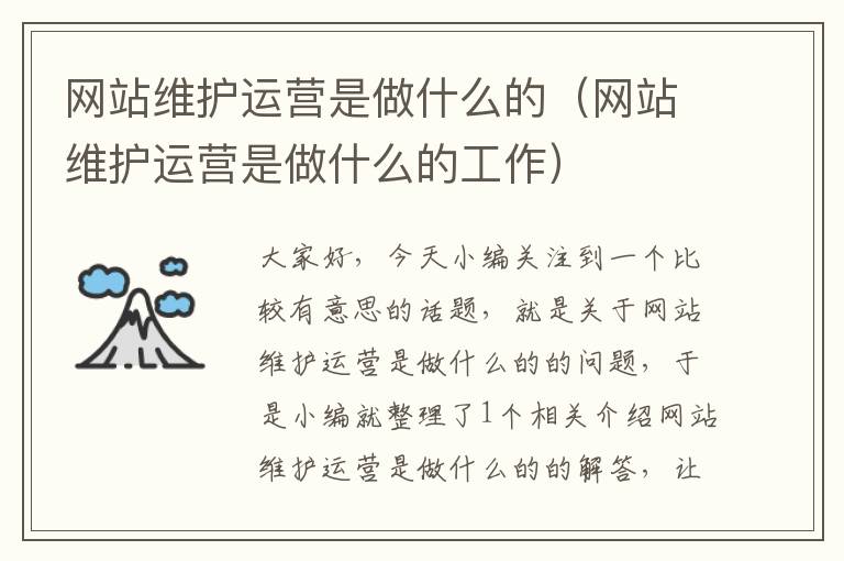 网站维护运营是做什么的（网站维护运营是做什么的工作）