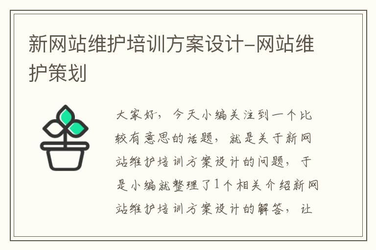 新网站维护培训方案设计-网站维护策划