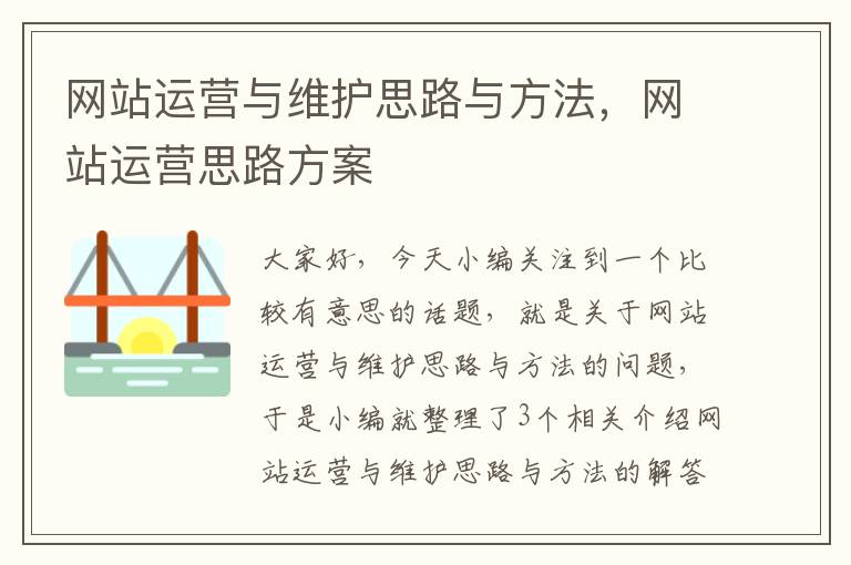 网站运营与维护思路与方法，网站运营思路方案