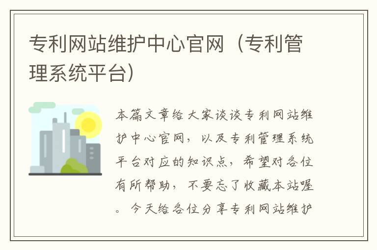 专利网站维护中心官网（专利管理系统平台）