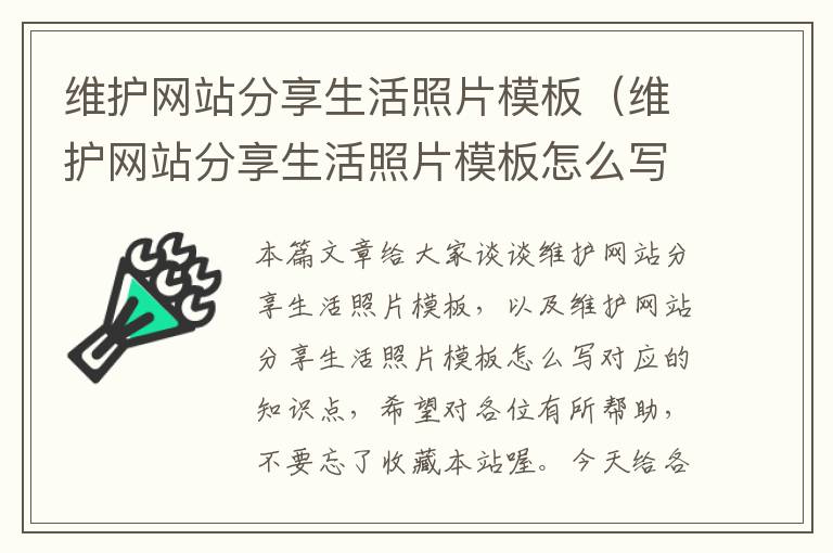 维护网站分享生活照片模板（维护网站分享生活照片模板怎么写）