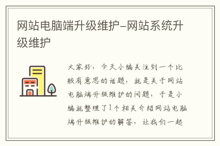 网站电脑端升级维护-网站系统升级维护