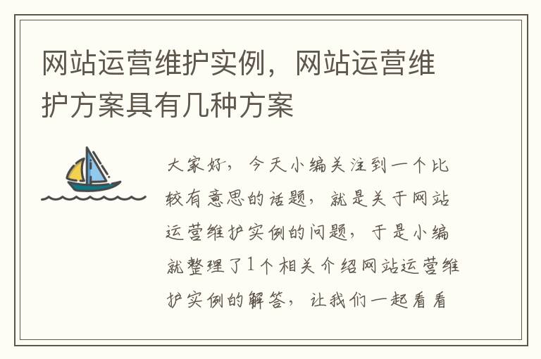 网站运营维护实例，网站运营维护方案具有几种方案