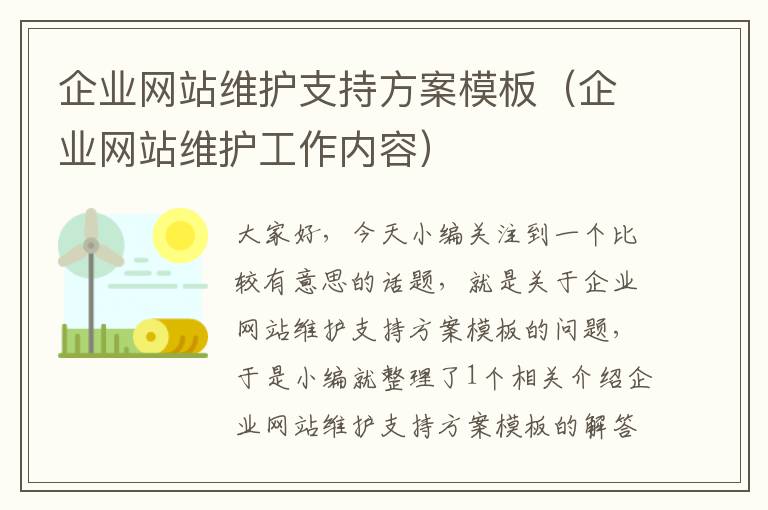 企业网站维护支持方案模板（企业网站维护工作内容）