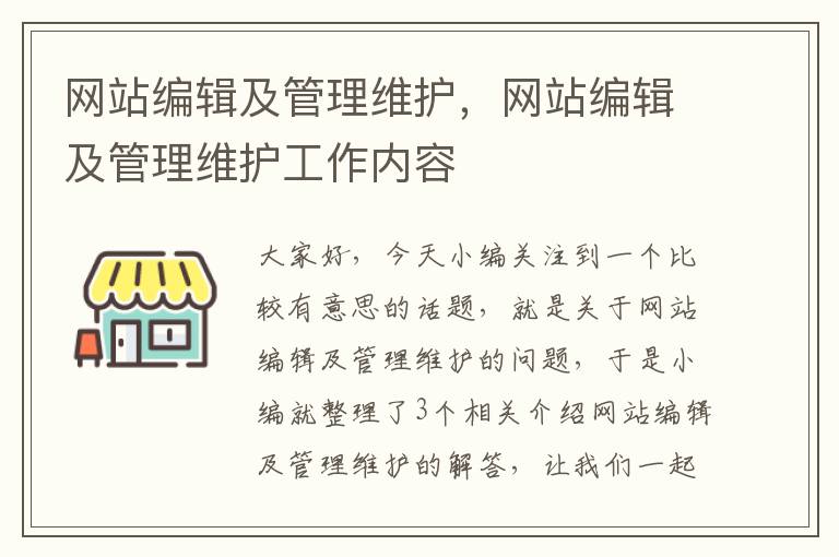 网站编辑及管理维护，网站编辑及管理维护工作内容