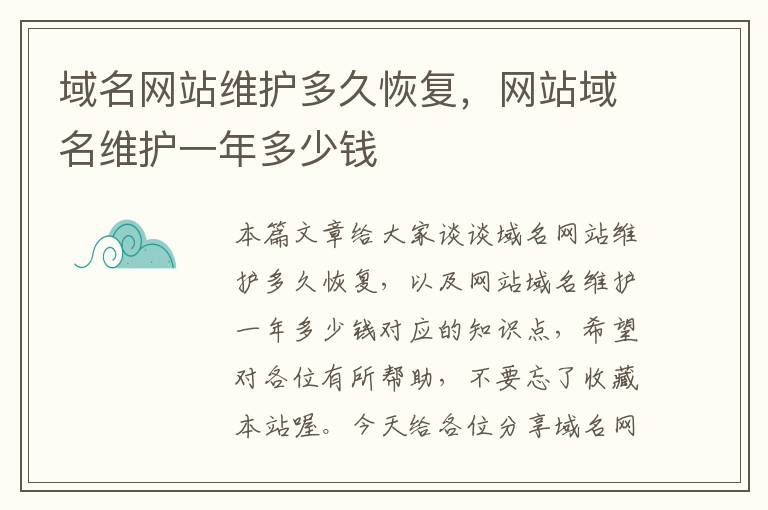 域名网站维护多久恢复，网站域名维护一年多少钱