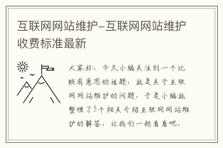 互联网网站维护-互联网网站维护收费标准最新