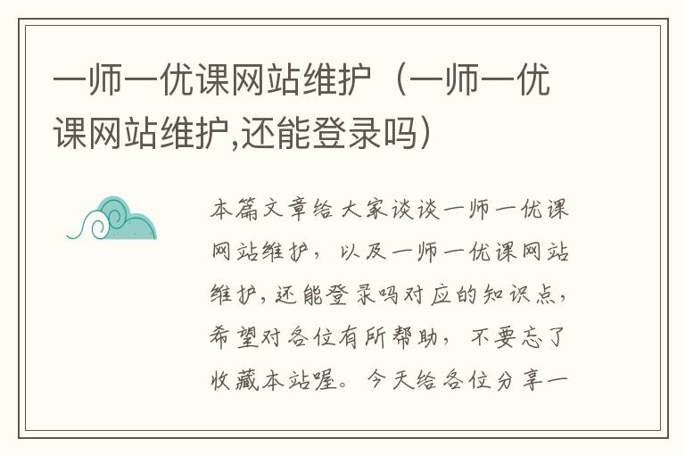 一师一优课网站维护（一师一优课网站维护,还能登录吗）