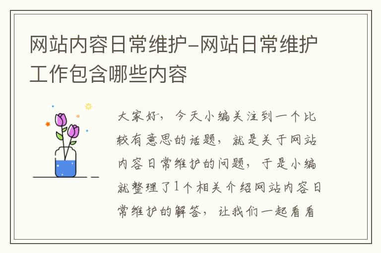 网站内容日常维护-网站日常维护工作包含哪些内容