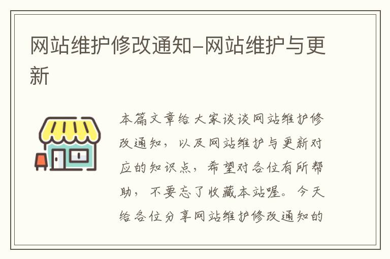 网站维护修改通知-网站维护与更新