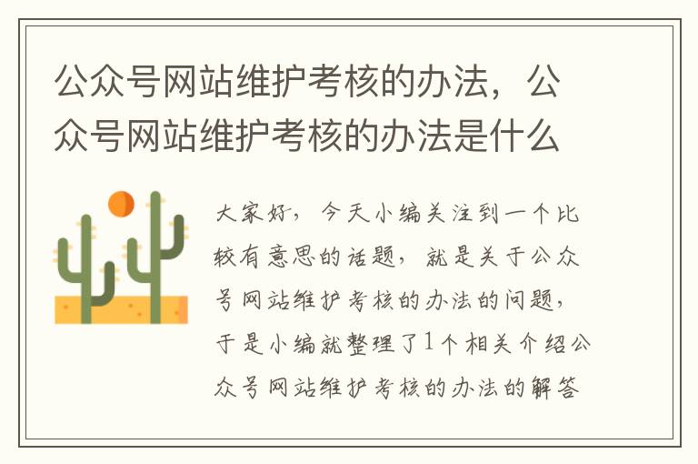 公众号网站维护考核的办法，公众号网站维护考核的办法是什么