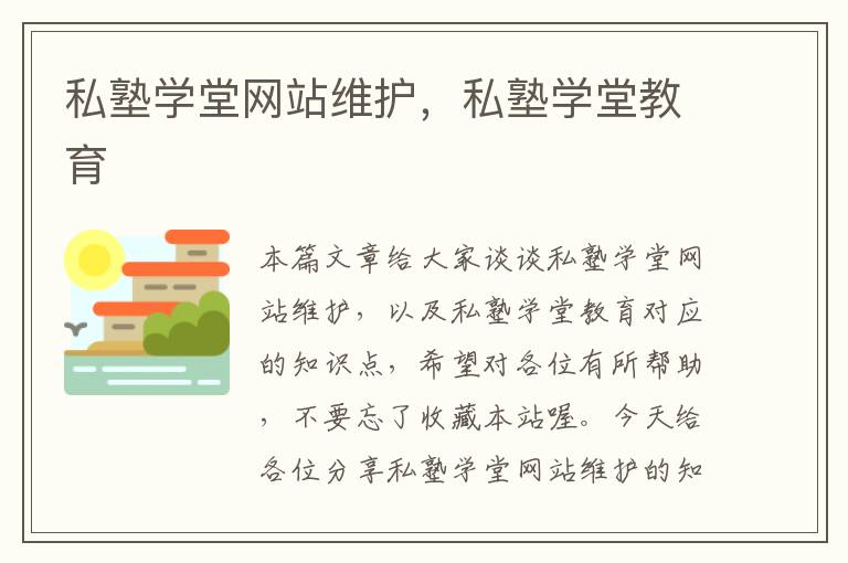 私塾学堂网站维护，私塾学堂教育