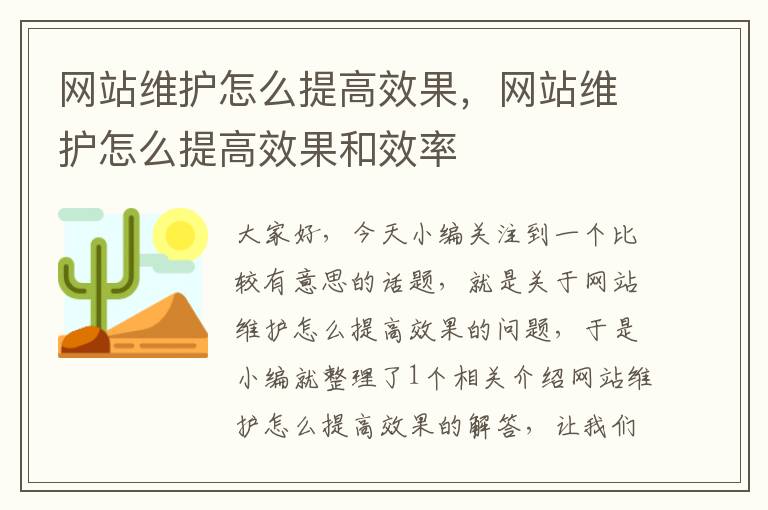 网站维护怎么提高效果，网站维护怎么提高效果和效率