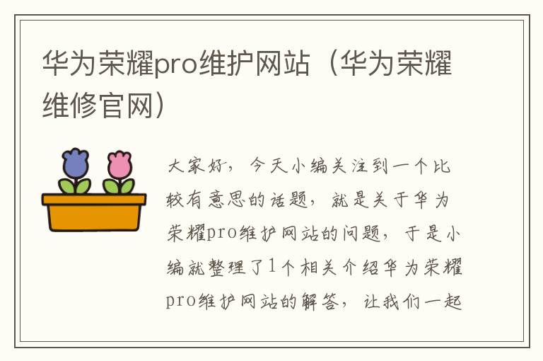 华为荣耀pro维护网站（华为荣耀维修官网）