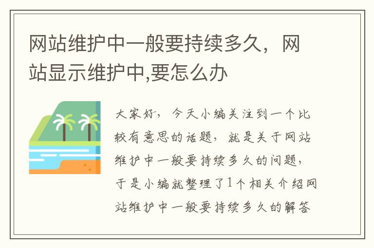 网站维护中一般要持续多久，网站显示维护中,要怎么办